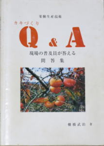 カキづくりQ&A　現場の普及員が答える問答集